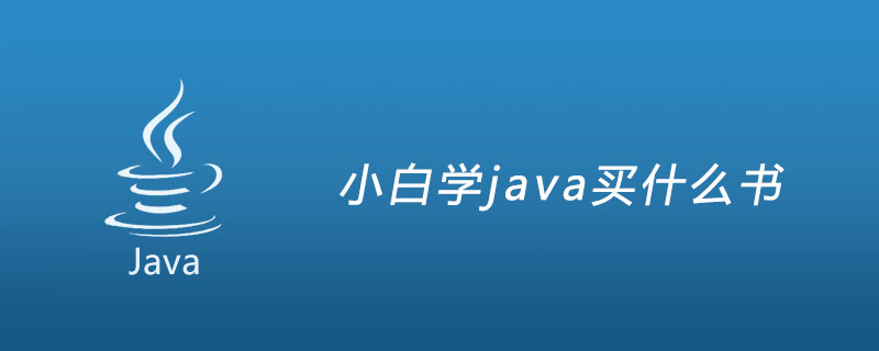 小白学java买什么书