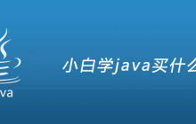 小白学java买什么书