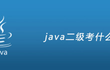 java二级考什么