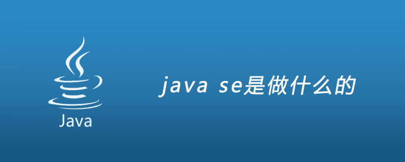java se是做什么的