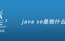 java se是做什么的