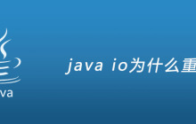 java io为什么重要