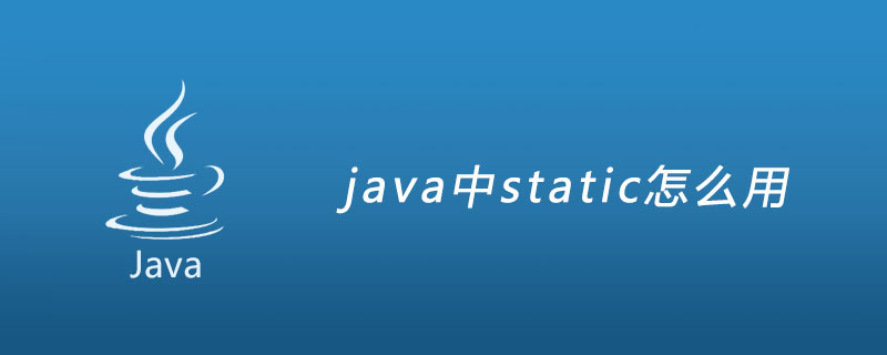 java中static怎么用