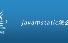 java中static怎么用