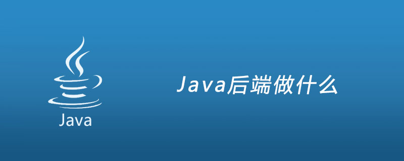 Java后端做什么