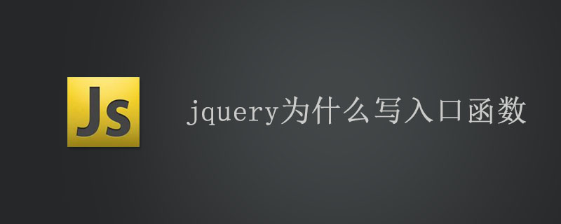 jquery为什么写入口函数