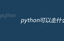 python可以走什么方向