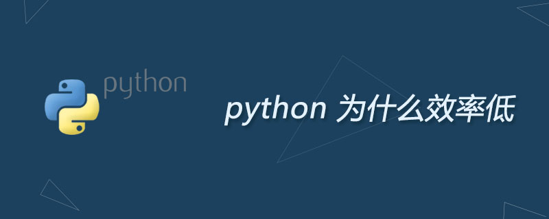python 为什么效率低