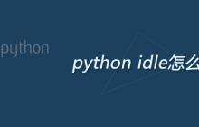 python idle怎么打开