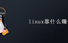 linux靠什么赚钱