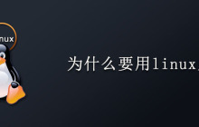 为什么要用linux系统