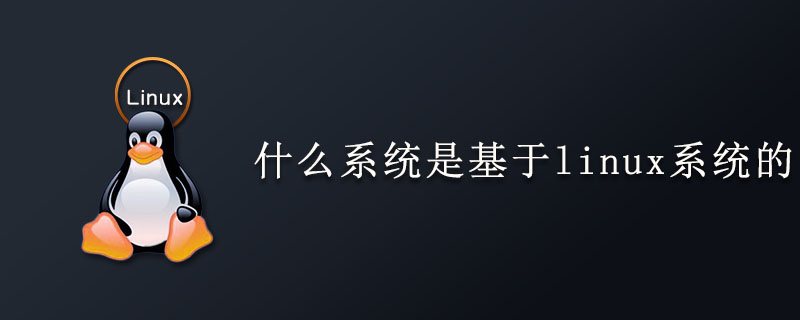 什么系统是基于linux系统的-小浪学习网
