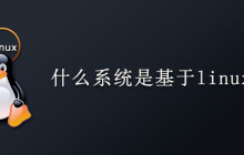 什么系统是基于linux系统的