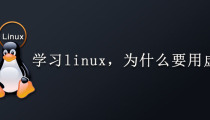学习linux，为什么要用虚拟机