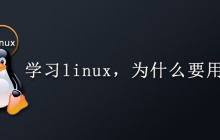 学习linux，为什么要用虚拟机