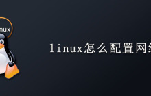 linux怎么配置网络
