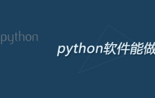 python软件能做什么