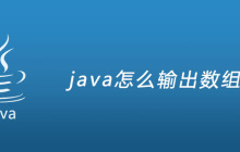 java怎么输出数组