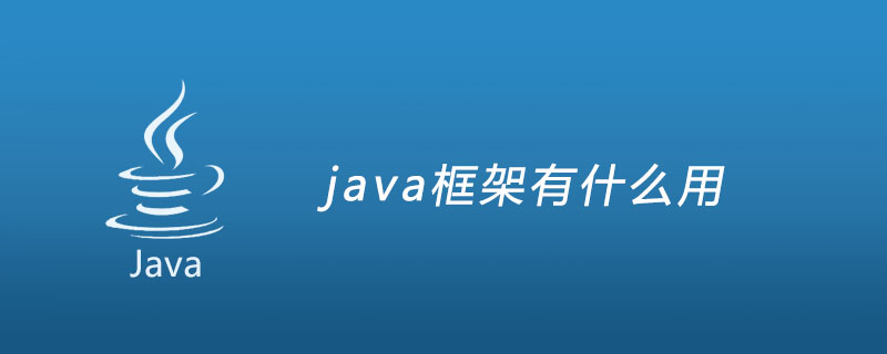 java框架有什么用