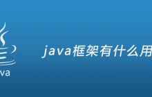 java框架有什么用