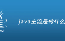 java主流是做什么