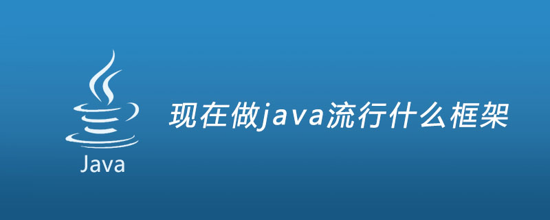 现在做java流行什么框架
