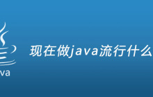 现在做java流行什么框架