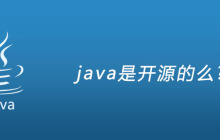 java是开源的么?