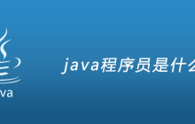 java程序员是什么