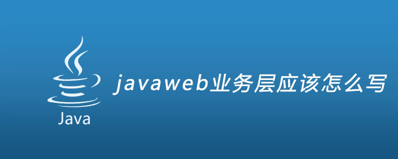javaweb业务层应该怎么写