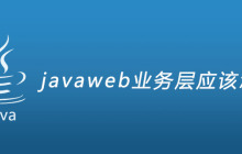 javaweb业务层应该怎么写