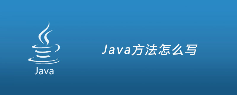 Java方法怎么写