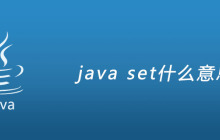 java set什么意思