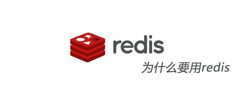 为什么要用redis