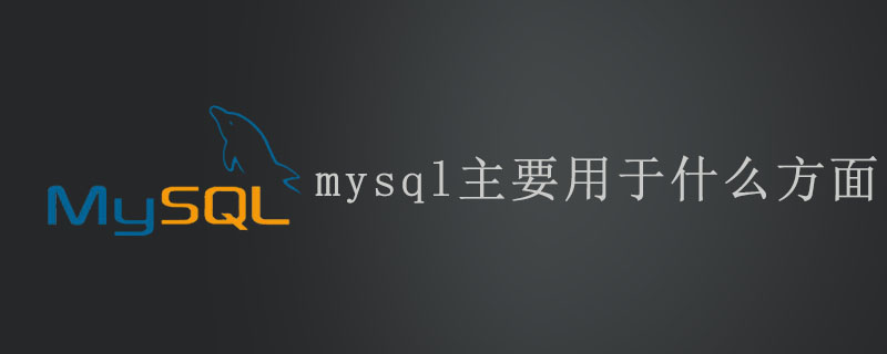 mysql主要用於什麼方面