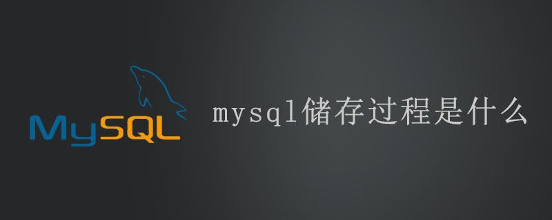 mysql储存过程是什么