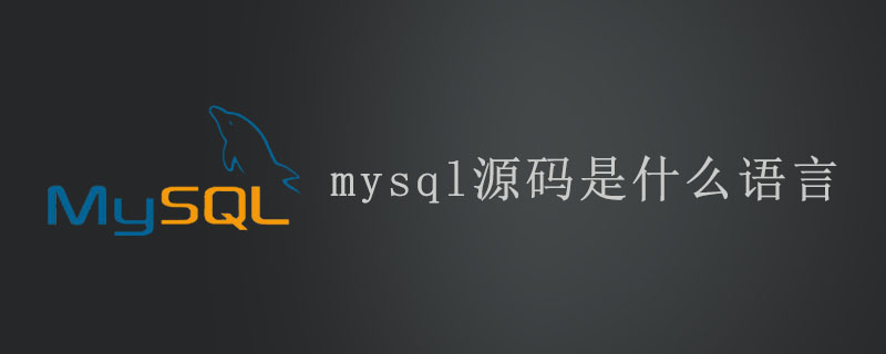 mysql源码是什么语言