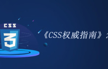 《CSS权威指南》怎么样