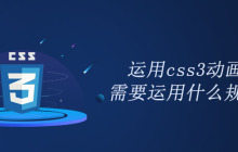 运用css3动画需要运用什么规则