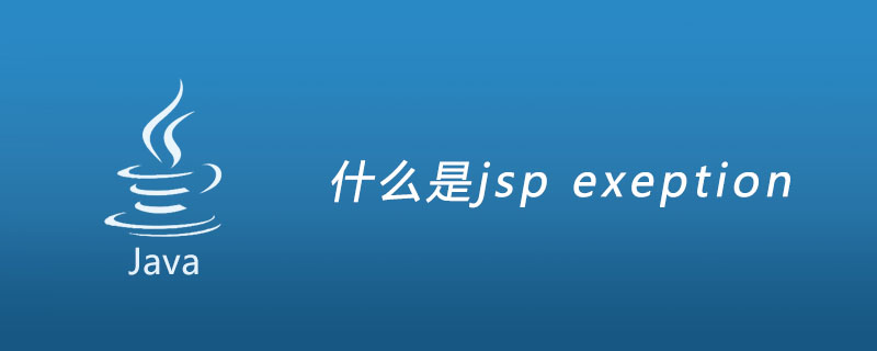 什么是jsp exeption