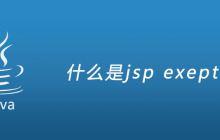 什么是jsp exeption