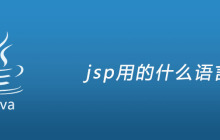 jsp用的什么语言