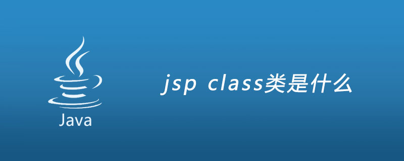 jsp class类是什么