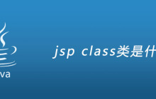 jsp class类是什么
