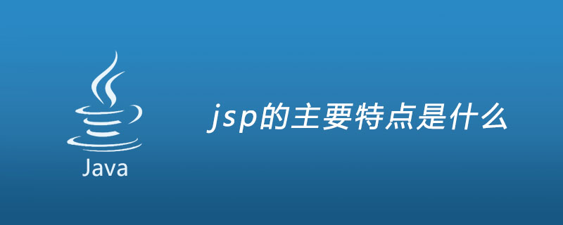 jsp的主要特点是什么