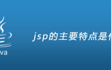 jsp的主要特点是什么