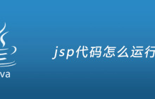 jsp代码怎么运行
