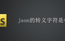 json的转义字符是什么
