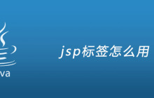 jsp标签怎么用