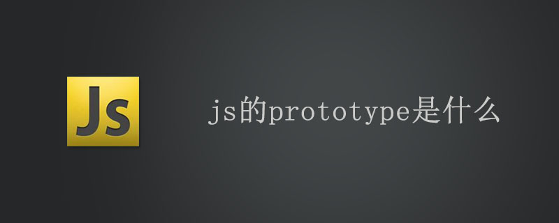 js的prototype是什么